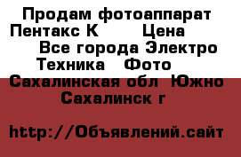 Продам фотоаппарат Пентакс К1000 › Цена ­ 4 300 - Все города Электро-Техника » Фото   . Сахалинская обл.,Южно-Сахалинск г.